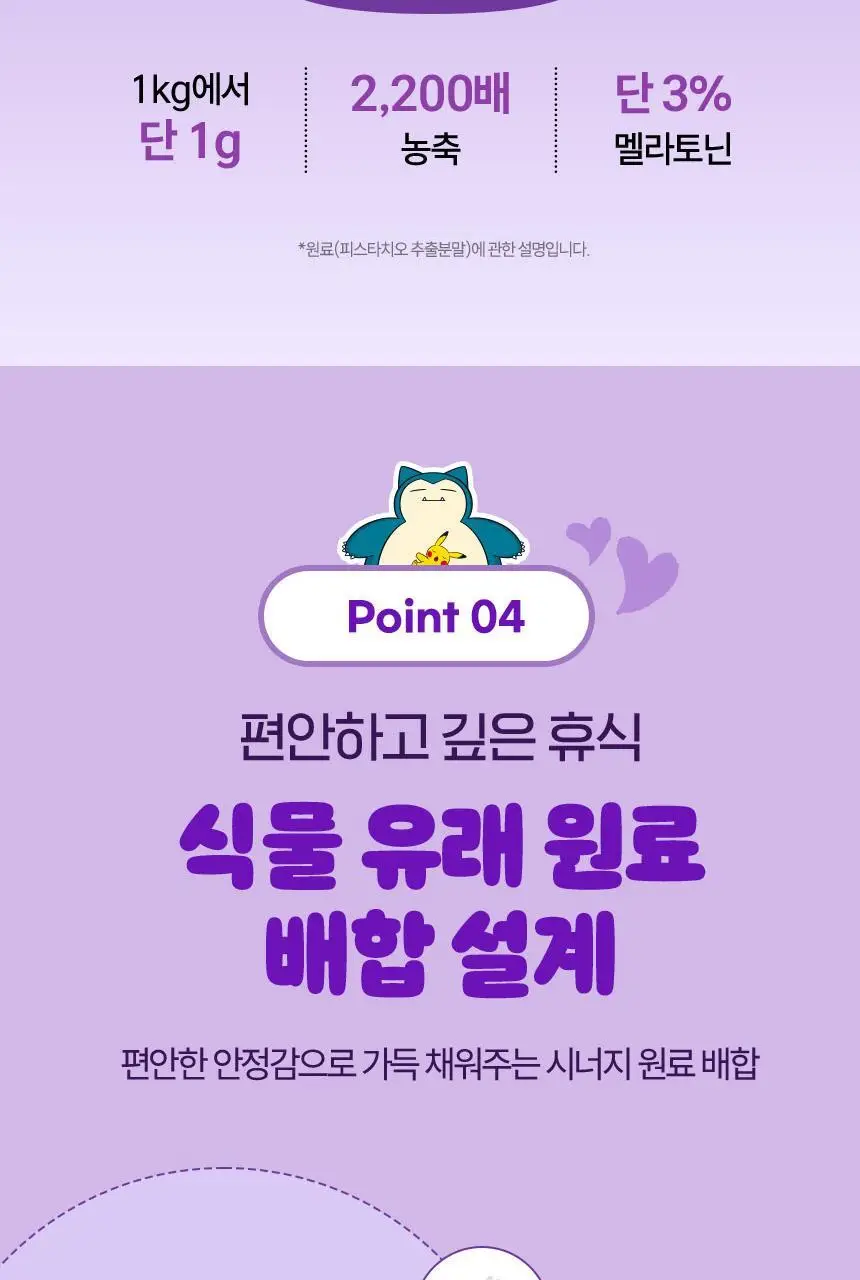 [포켓몬 에디션] 식물성 멜라토닌 함유 멜라메이트 구미/로우슈가 구미 20/40구미 (+잠만보 말랑볼) 상세페이지 51